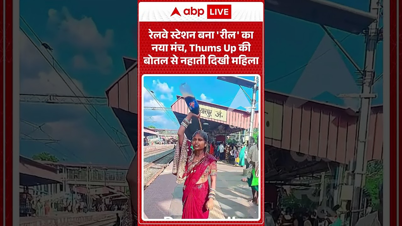 Viral Video : रेलवे स्टेशन बना 'रील' का नया मंच, Thums Up की बोतल से नहाती दिखी महिला #bhaktiyarpur