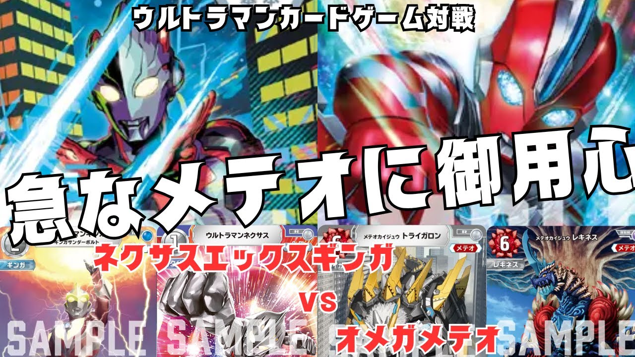 【対戦動画】共に戦うんだ！最新第4弾デッキ対戦『ネクサスエックスギンガ』vs『オメガメテオ』！！【ウルトラマンカードゲーム】