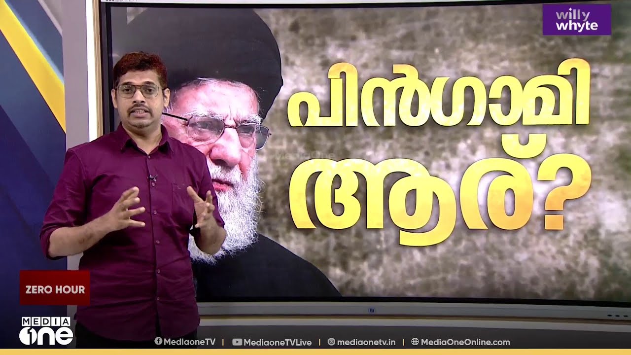 ഖാംനഈയുടെ പിൻഗാമിയാര്? സാധ്യതാ പട്ടികയിൽ ഇവർ...