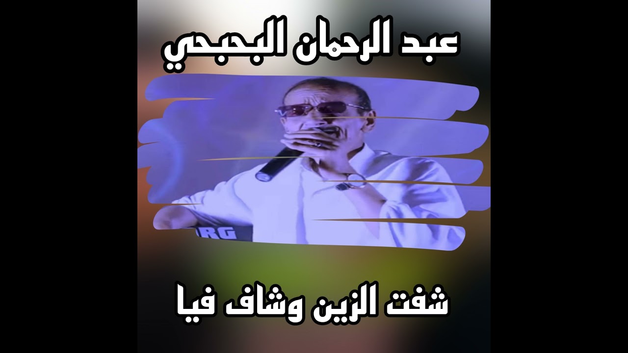 شفت الزين وشاف فيا