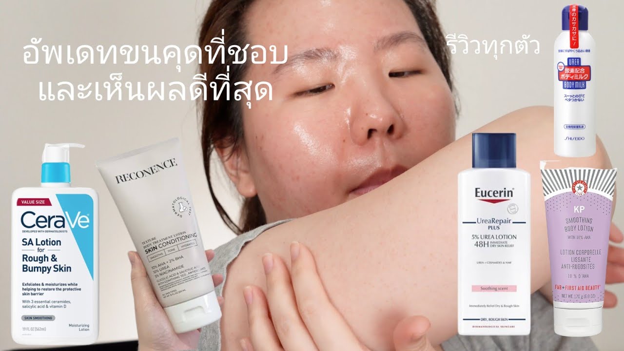 อัพเดทขนคุดตัวที่ชอบที่สุด Update Keratosis Pilaris Review