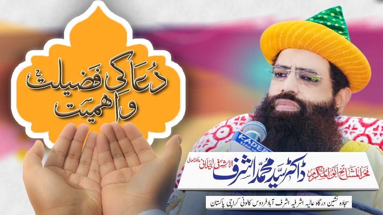 Dua Ki Fazilat o Ahmiyat | Dr Syed Muhammad Ashraf Jilani | Muharram 2018