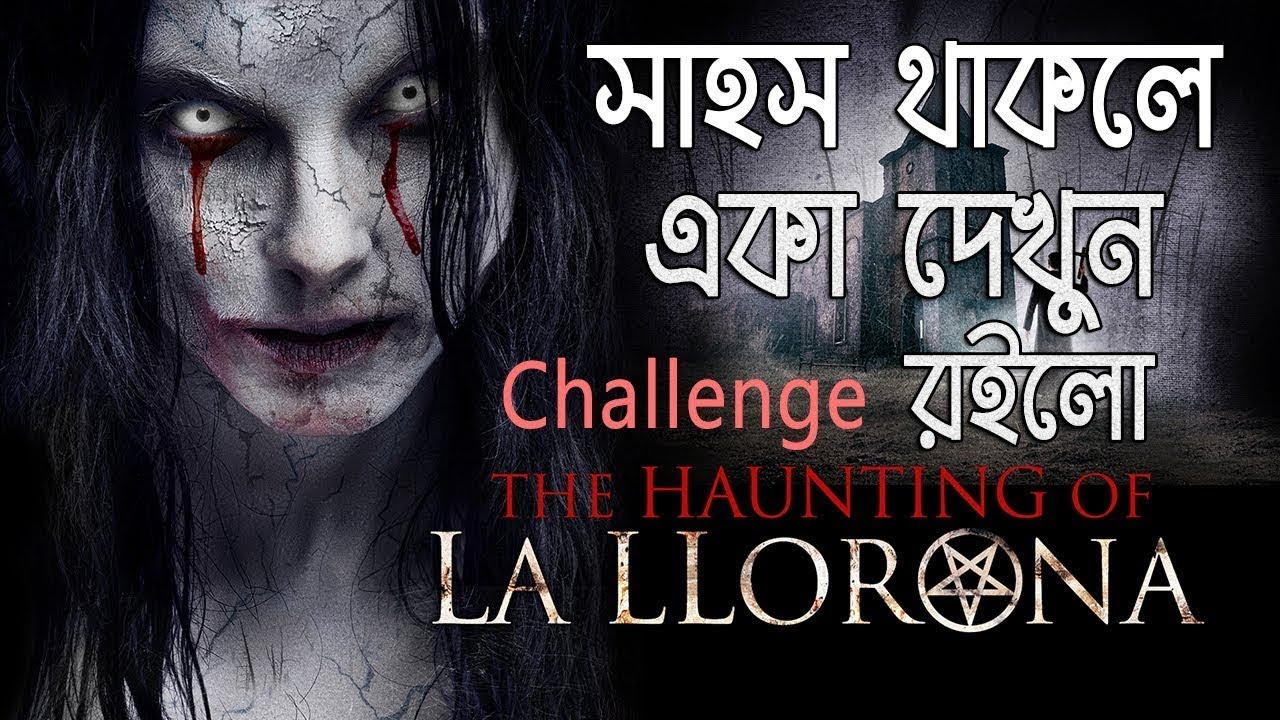 লা ল্লরনা কাঁদছে যে মহিলা । পৃথিবীর জঘন্য নারি । The Weeping Woman LA LLORNA ।ODVUT 10। AKASH BARMON