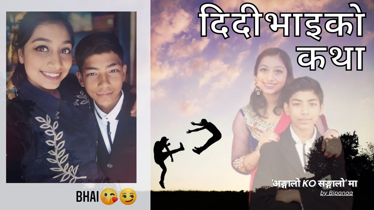 दिदीभाइको कथा | Didi Bhai ko Katha ❤️ - Nepali audio story