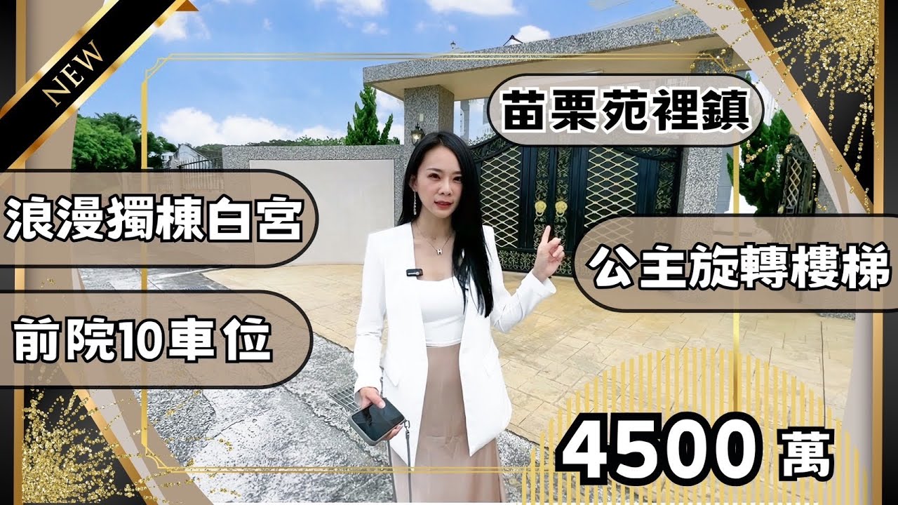 『透天別墅』4500萬苗栗苑裡｜浪漫滿屋白宮🩷｜國王與皇后的家十車位｜359坪超大9房白宮｜公主旋轉樓梯｜潭雅神豐原張菀予｜苗栗房仲｜台中房地產｜張菀予0983020367