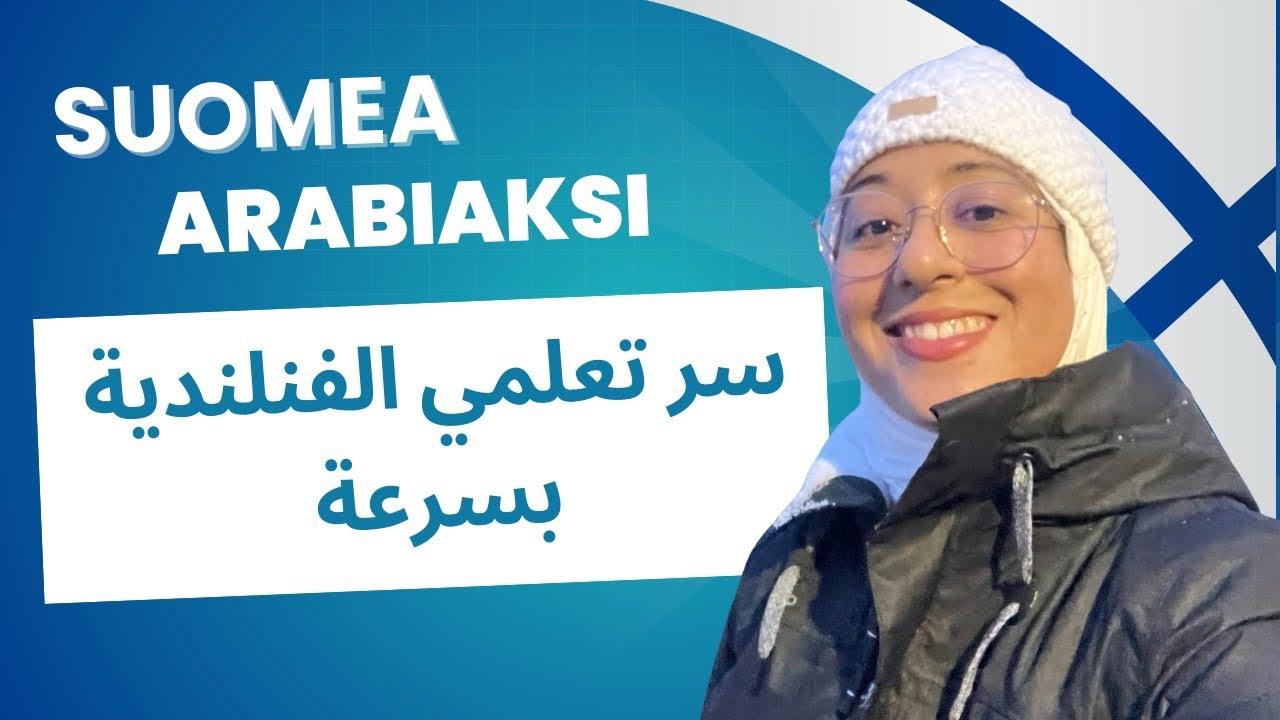 رحلتي مع اللغة الفنلندية كيف تعلمتها في ستة أشهر بسهولة 🇫🇮😍