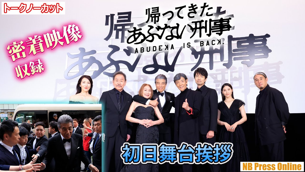 【密着映像】舘ひろし×柴田恭兵×浅野温子×仲村トオル×土屋太鳳 映画『帰ってきた あぶない刑事』初日舞台挨拶【トークノーカット】