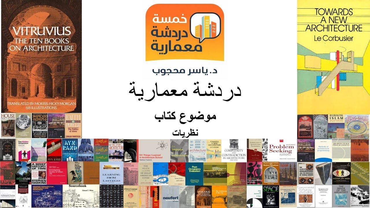 خمسة دردشة معمارية   موضوعات كتب  نظريات