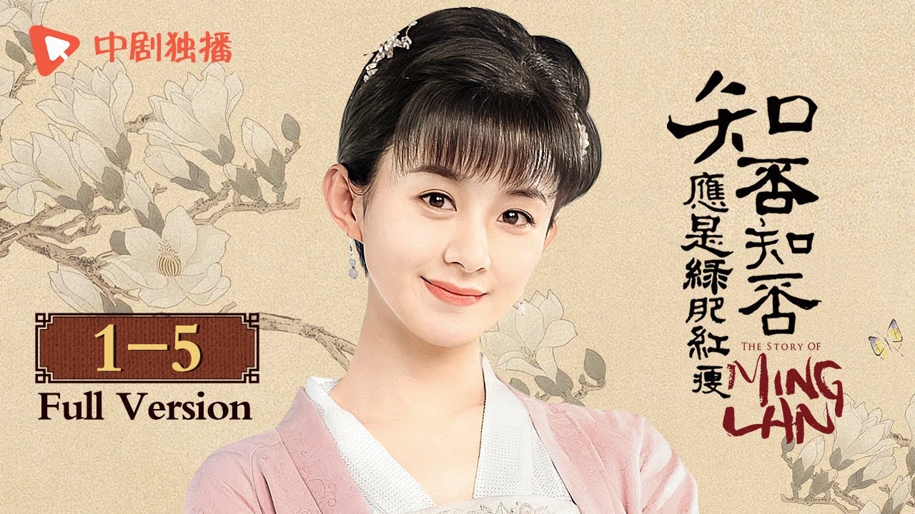 【Full Version】知否知否应是绿肥红瘦 The Story Of MingLan EP01-05 |#赵丽颖 演绎小门庶女到侯门主母的传奇人生！（赵丽颖、冯绍峰、朱一龙 领衔主演）
