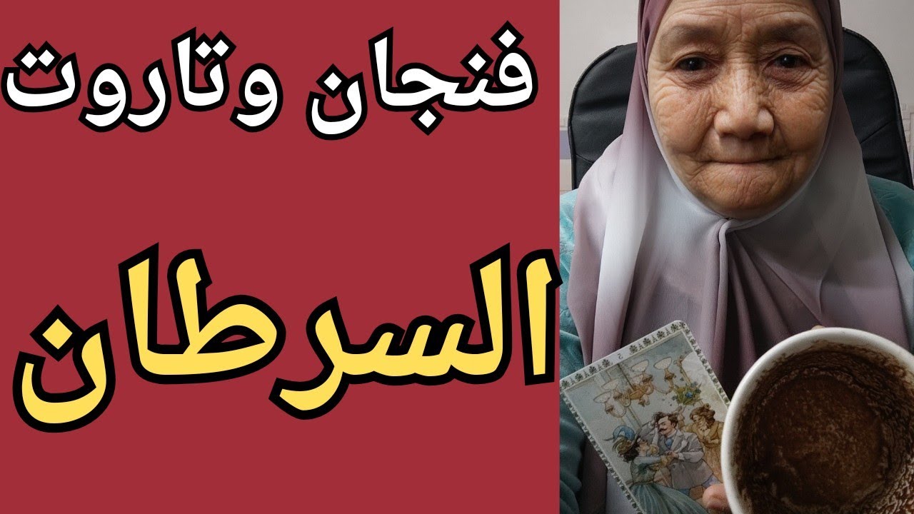 فنجان برج السرطان اليوم 👈متراقب من الشخص ده 😱 اتخلوا عنك لكن انت هترد لهم نفس الجرح👌فرحه هتستعد ليها