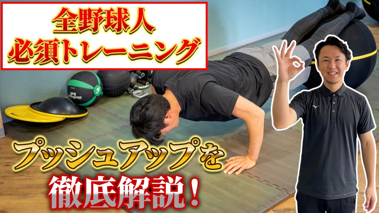 【有料級】全野球選手が”腕立て伏せ”をやるべき理由