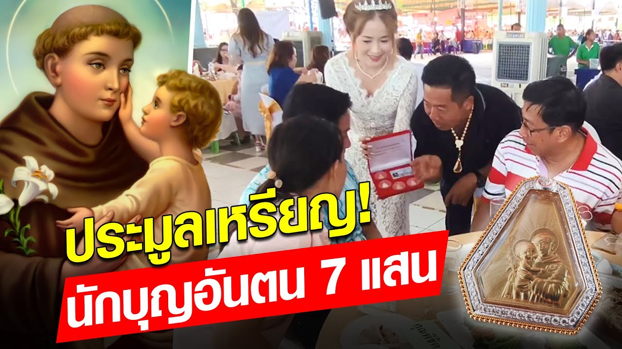 ประมูลเหรียญ นักบุญอันตน ราคาทะลุ 7 แสน คริสตชนนับหมื่นฉลองหาเงินช่วยวัด  : Khaosod - ข่าวสด