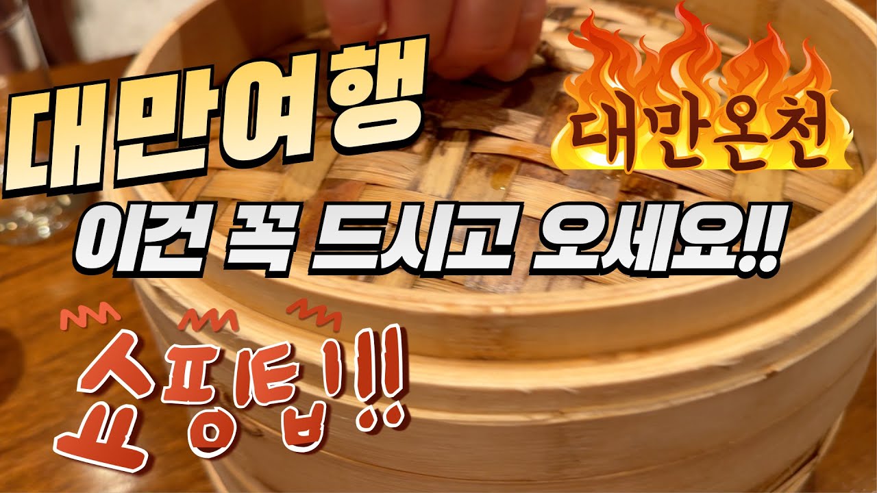 [대만2편] 타이베이 미슐랭 기행ㅣ대만 온천 여행ㅣ딘타이펑ㅣ팀호완ㅣ융캉제 쇼핑목록