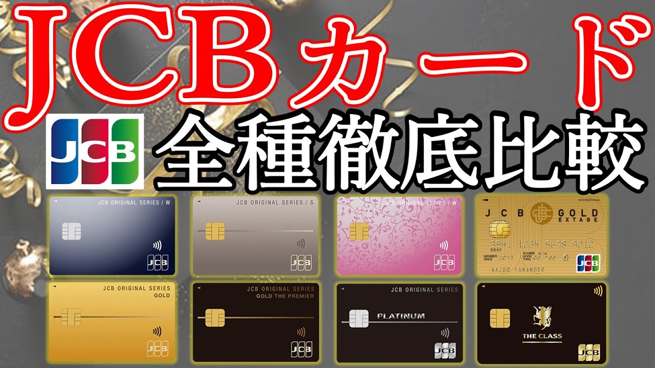 JCBオリジナルシリーズ全種徹底比較！一般・W・S・ゴールド(ゴールドプレステージ)・プラチナ・ザクラスまで一気に解説