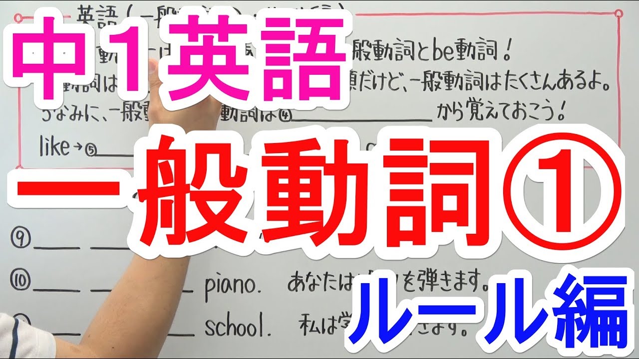 【英語】中1-12 一般動詞①(ルール編)