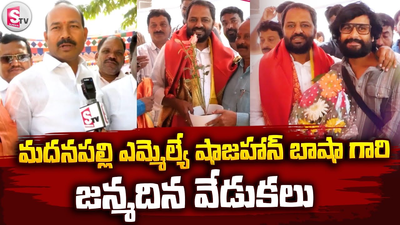 మదనపల్లి ఎమ్మెల్యే షాజహాన్ బాషా గారి జన్మదిన వేడుకలు | Madanapalle News @sumantvannamayyadistrict