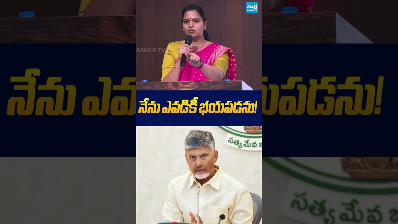 నేను ఎవడికీ భయపడను! #vidadalarajani #ysrcp #ysjagan #chandrababu #ytshorts #trendingshorts #sakshitv