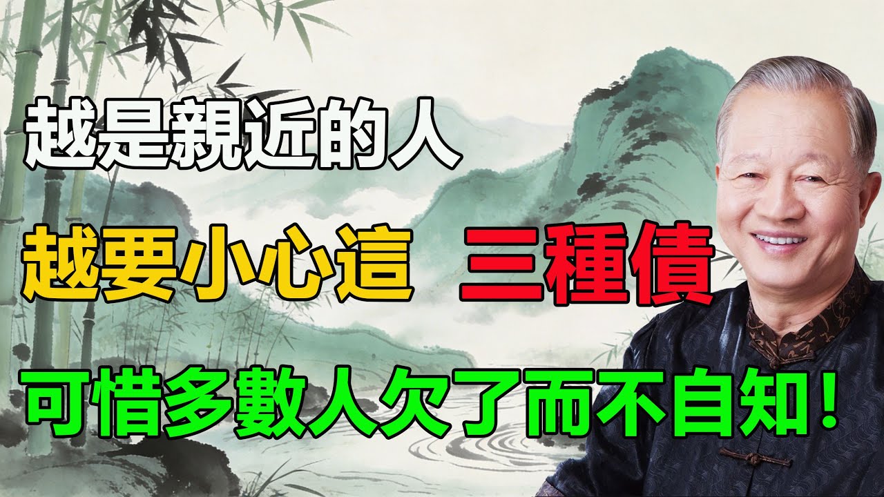 越是親近的人，越要小心這“三種債”，可惜多數人欠了而不自知！