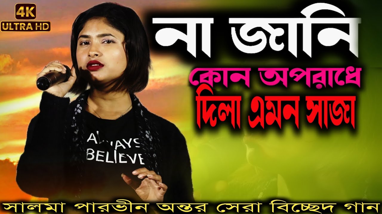 না জানি কোন অপরাধে || Na Jani Kon Oporadhe || Salma Parbin New Song || Bangla New Sad Song.