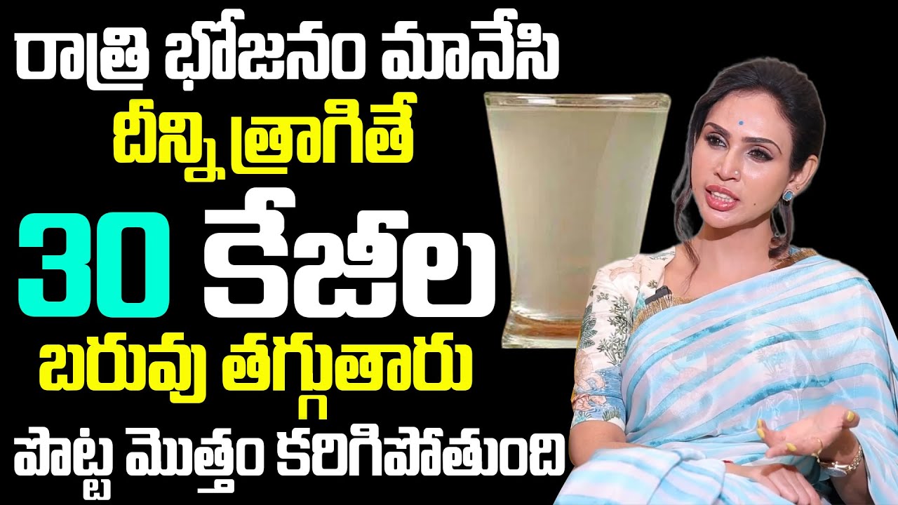 Vineela | ఒక్క గ్లాస్ ఇలా తీసుకుంటే బరువు తగ్గుతారు శరీరంలో జరిగేది!! Weight Loss Tips | SumanTv