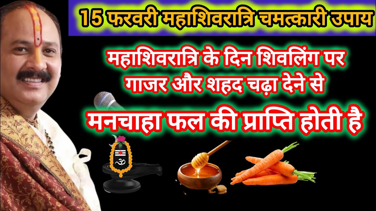 15 फरवरी महाशिवरात्रि के दिन गाजर और शहद शिवलिंग पर चढ़ाने से मनचाहा फल की प्राप्ति होती है।।upay#