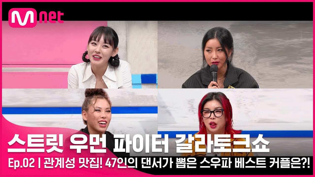 [EN/JP] [스우파 갈라토크쇼/2회] 관계성 맛집! 47인의 댄서가 뽑은 스우파 베스트 커플은?! (절대 지켜 이 조합ㅠㅠ) #스트릿우먼파이터 | Mnet 211116 방송