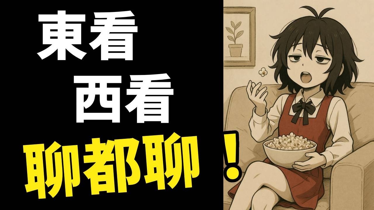 隨便看看隨便聊聊 #閒聊 #雜談台 #reaction
