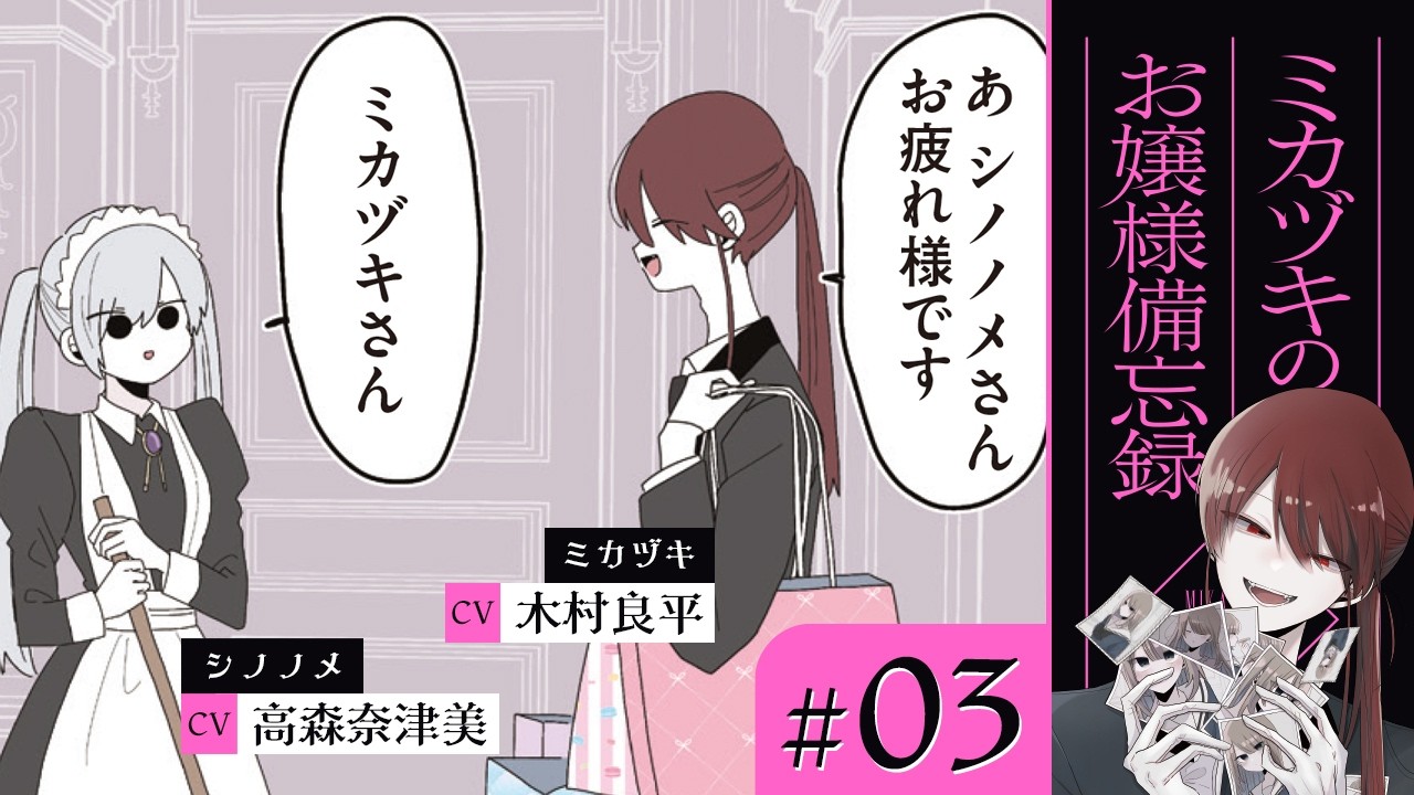 【漫画】メイドのシノノメさん / 最後の別れ / 他（CV: 木村良平、若山詩音、高森奈津美）｜『ミカヅキのお嬢様備忘録』（3）【マンガ動画】ボイスコミック