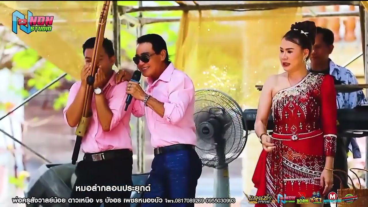 พ่อครูสังวาลย์น้อย ดาวเหนือ x บังอร เพชรหนองบัว@ผ้าป่าสามัคคี บ หนองบัว ต โนนราษี อ บรบือ สารคาม