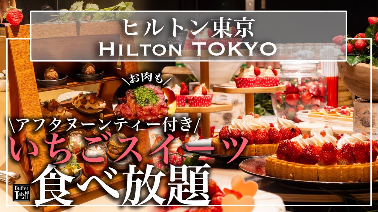 【いちご食べ放題】新宿のヒルトン東京のホテルビュッフェが幸せすぎ | 東京ビュッフェラボ