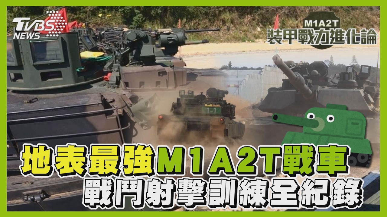 地表最強M1A2T戰車 戰鬥射擊訓練全紀錄｜TVBS新聞 @TVBSNEWS01