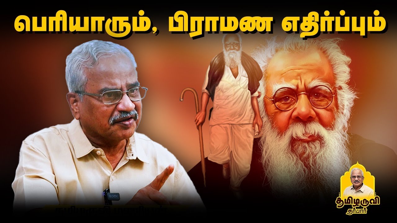 பெரியாரும், பிராமண எதிர்ப்பும் | #tamilaruvimanian