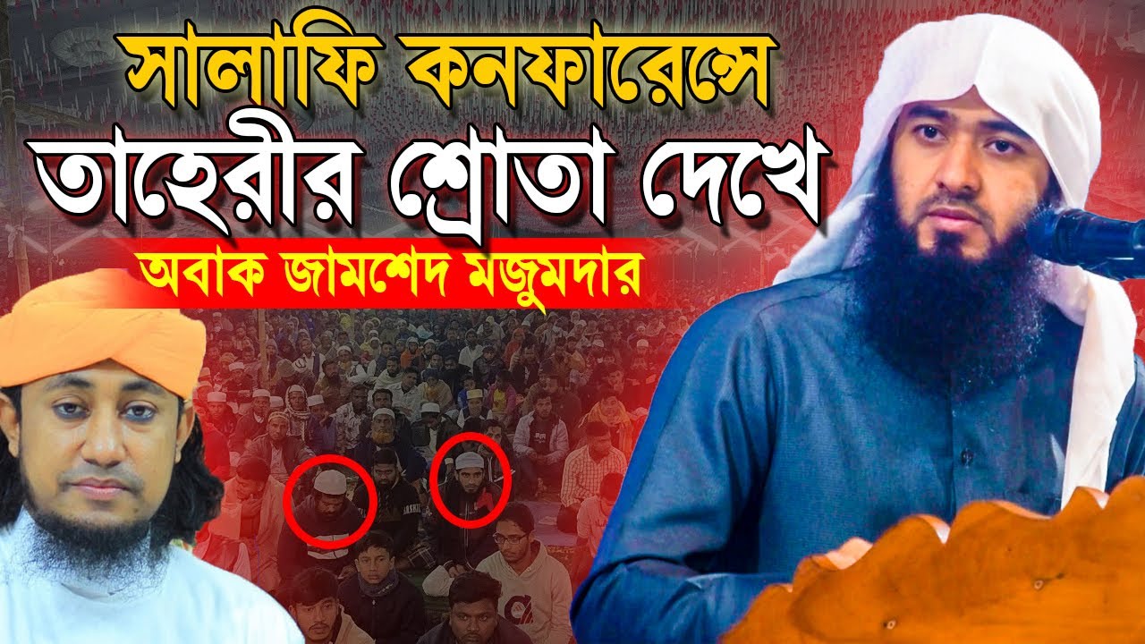 সালাফী কনফারেন্সে তাহেরীর শ্রোতা দেখে চমকে গেলেন জামশেদ মজুমদার❓ Jamshed Mojumdar waz