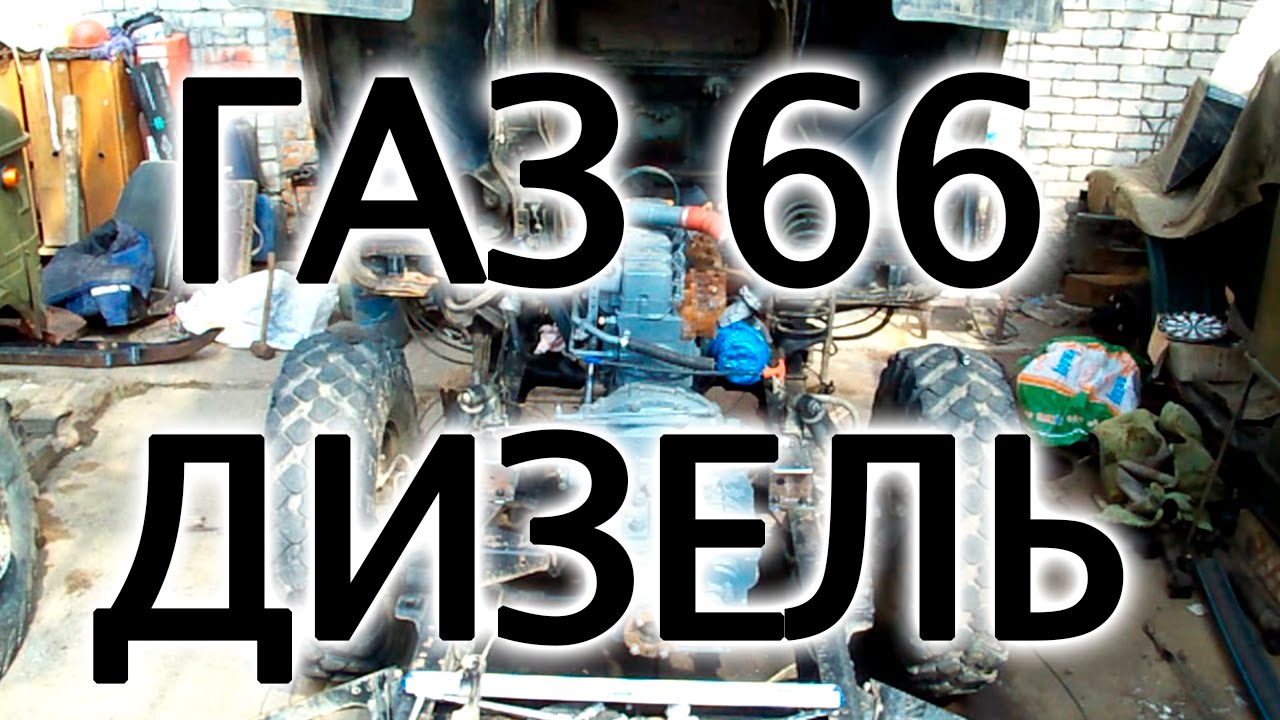 ГАЗ 66 С ТУРБО-ДИЗЕЛЬНЫМ ДВИГАТЕЛЕМ DAF ч.2