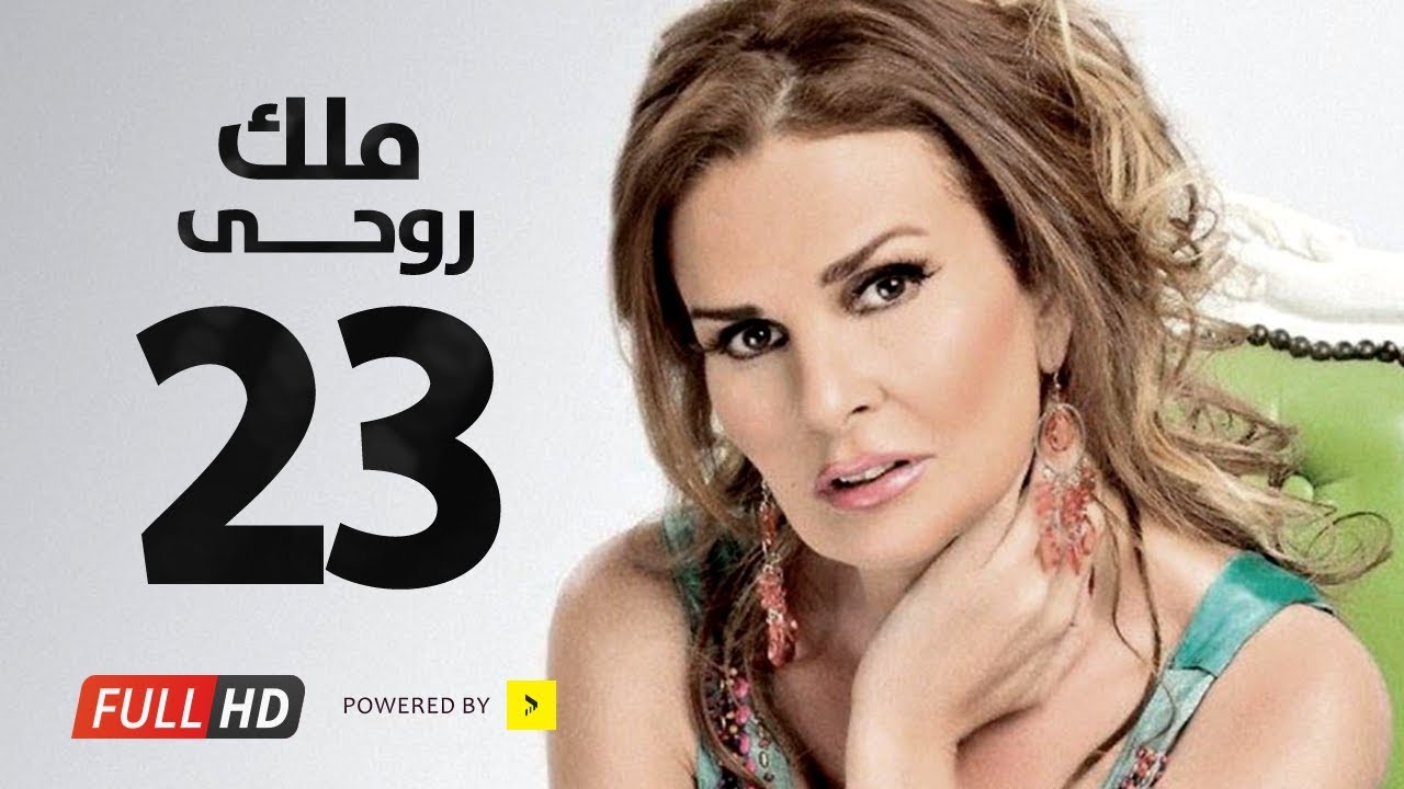 مسلسل ملك روحي - بطولة يسرا / هشام سليم - الحلقة الثالثة و العشرون - Malk Ro7e Series Eps 23