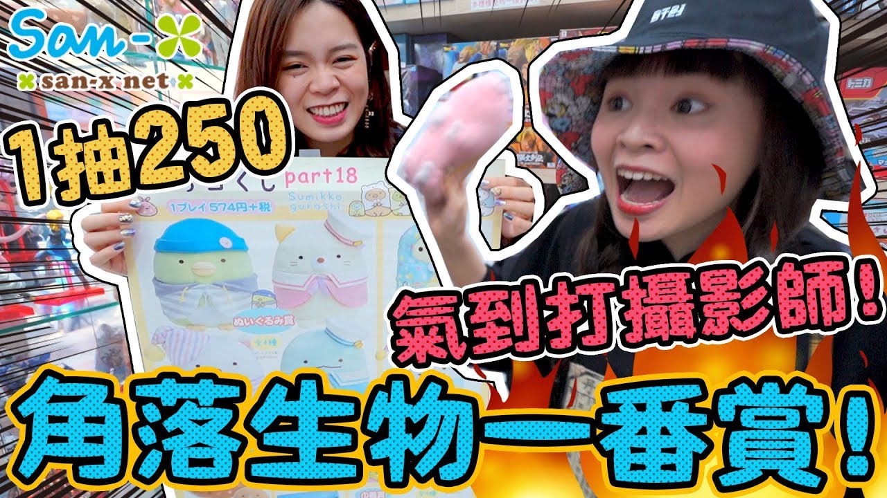 【一番賞#21】角落小夥伴一番賞！超高cp值 全都是大娃娃！角落生物 San x 可可酒精