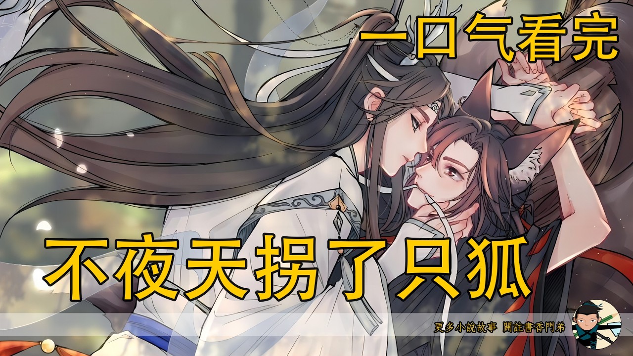 【忘羨】一口氣看完《不夜天拐了只狐》：“藍二哥哥，你一定，一定會喜歡我，非我不可的！”