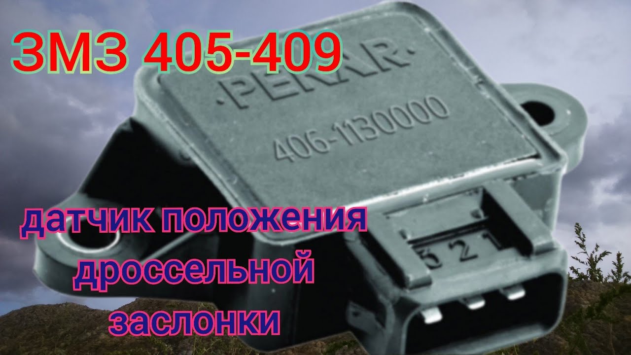 УАЗ ПАТРИОТ ЗМЗ 409 ДАТЧИК ДПДЗ