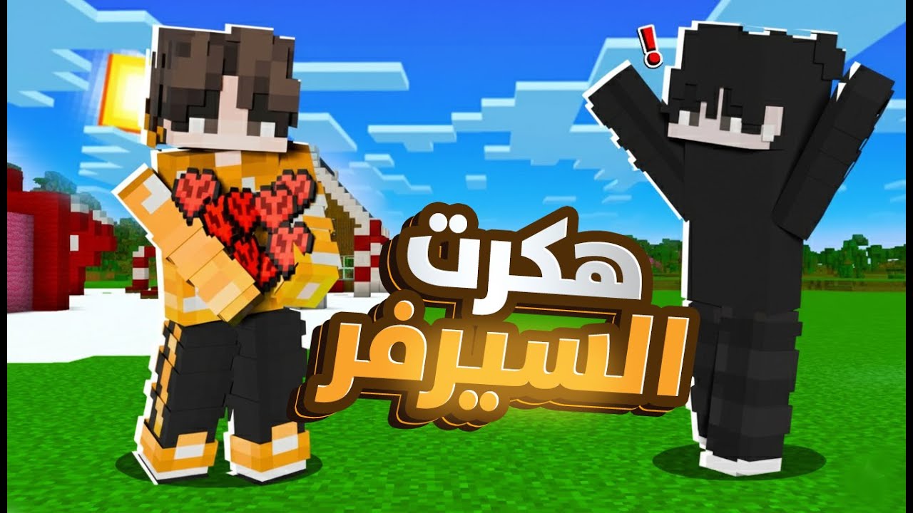 ماين كرافت هكرت السيرفر وجبت قلوب لانهائية ولكن هل تبندت؟💔 اوفر لايف #9