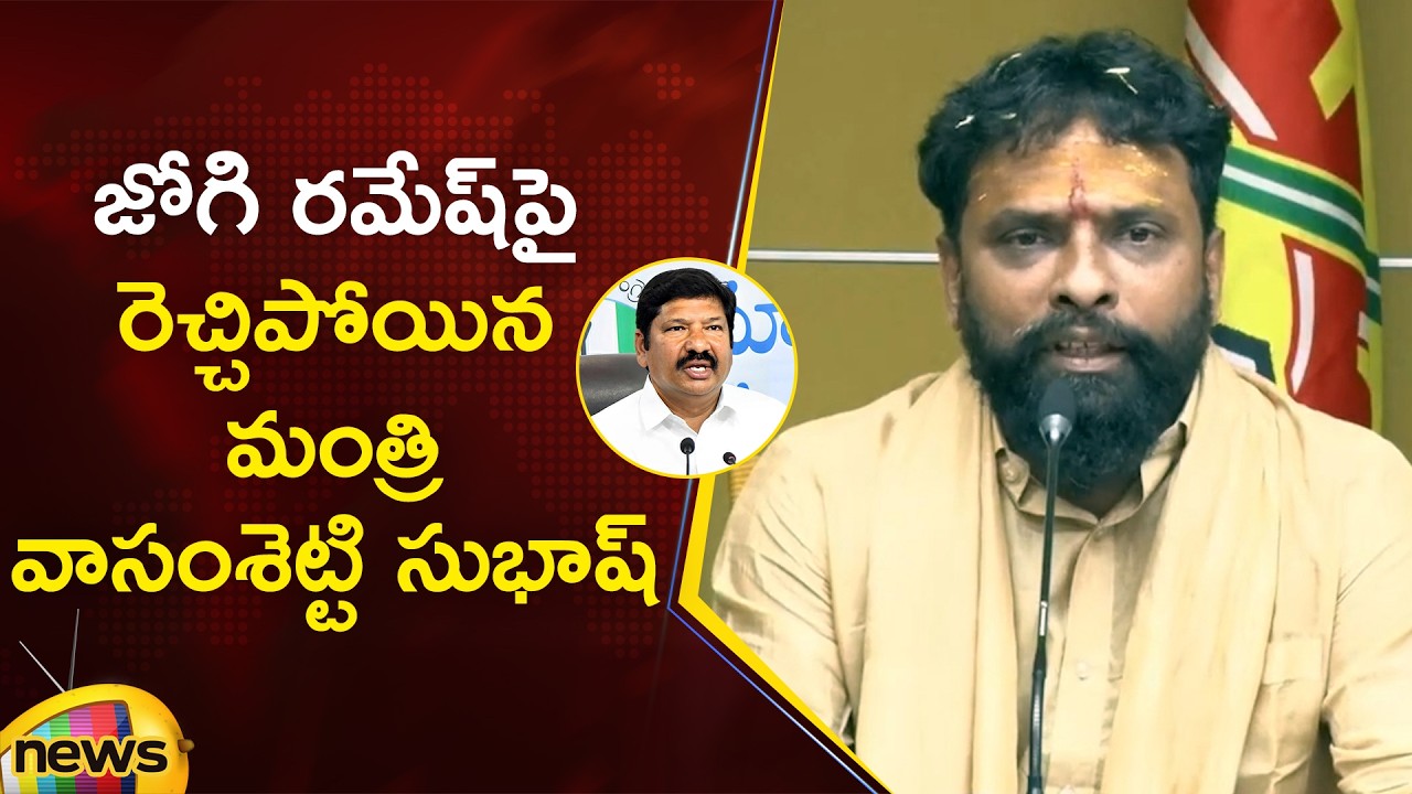 Minister Vasamsetti Subhash Serious Comments On Jogi Ramesh | TDP Vs YCP | AP Politics | Mango News