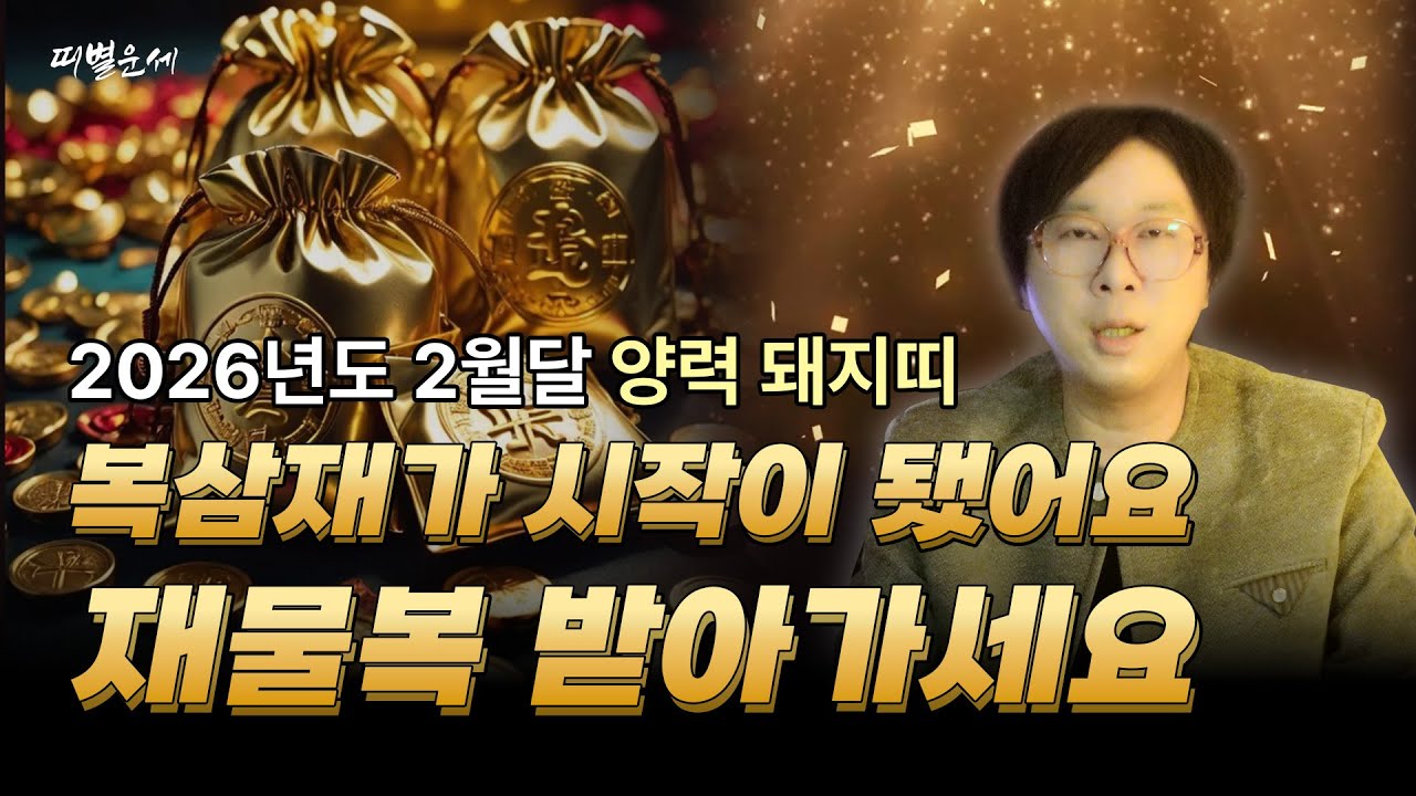 2026년 양력2월달 돼지띠운세!! 복삼재가 시작이 됏어요!! 재물복 받아가세요!!