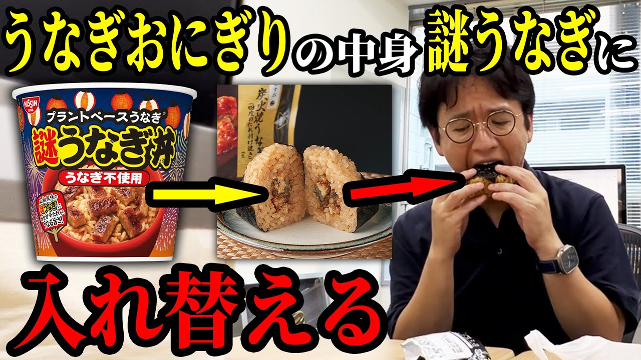 うなぎおにぎりの中身を「謎うなぎ」に入れ替えるドッキリwwww【日清 謎うなぎ丼】#マックスむらい