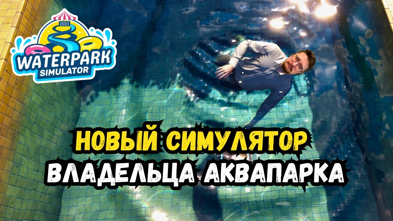 Waterpark Simulator | Полный хаос в первые дни! | Прохождение #1