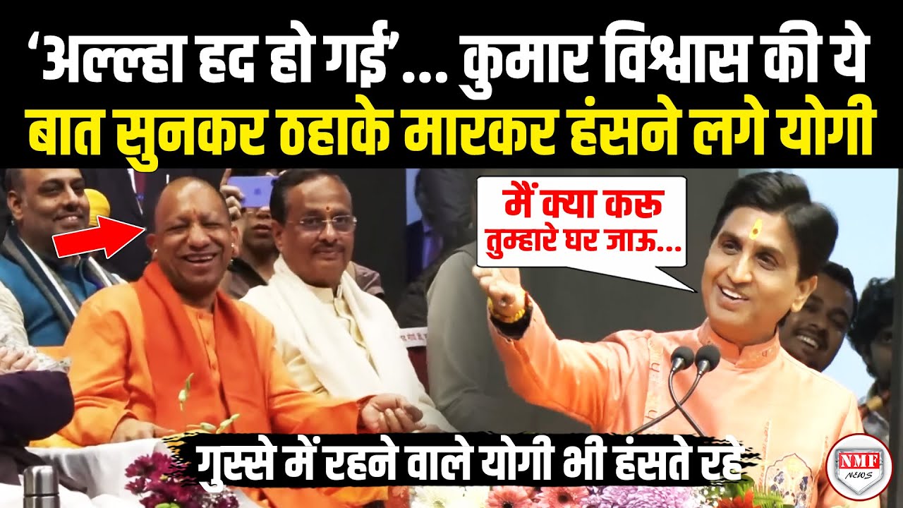 मंच पर Kumar Vishwas ने बोली ऐसी बात ठहाके मारकर हंसने लगे Yogi | Yogi | Viral