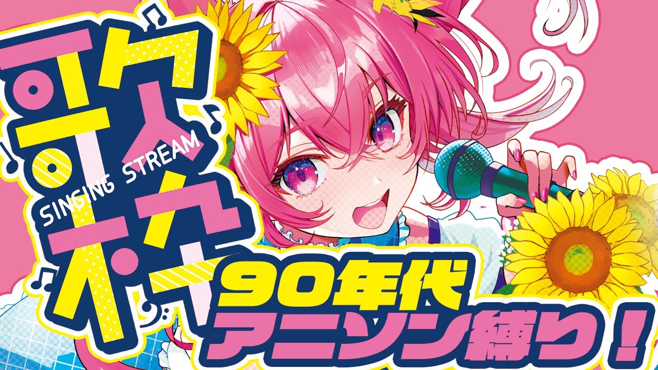 🌻歌枠🍖平成アニソンって最高だよなぁ