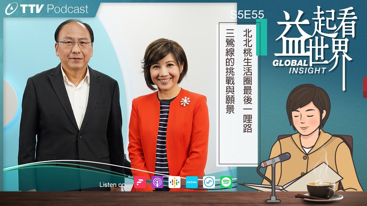 【Podcast 益起看世界】S5E55 北北桃生活圈最後一哩路 三鶯線的挑戰與願景