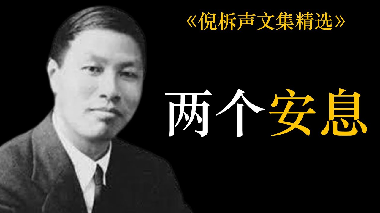 两个安息 | 倪柝声