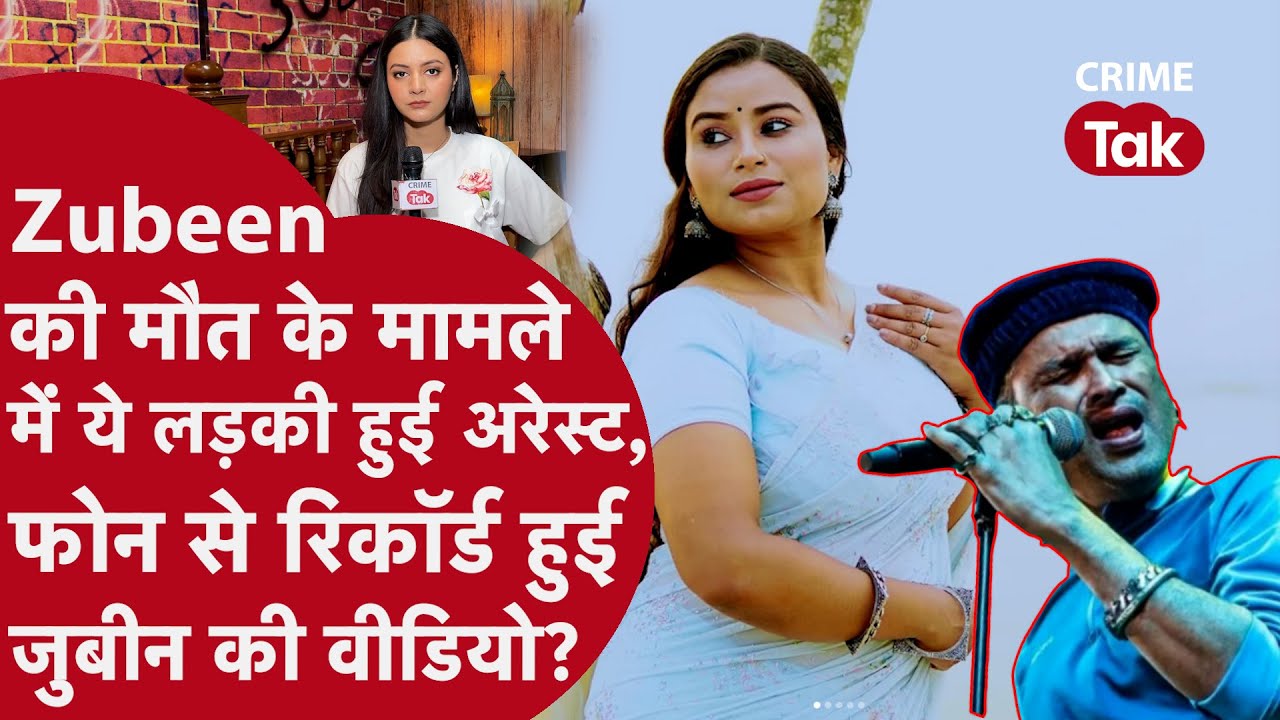 Zubeen Garg: जुबीन गर्ग की मौत के मामले में दो और लोग गिरफ्तार, ये सिंगर भी हुई अरेस्ट | Assam