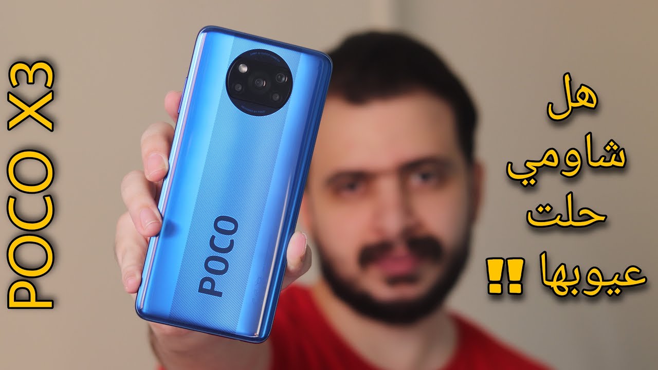 POCO X3 Review | مميزات اكتر من عيوب ولكن !!