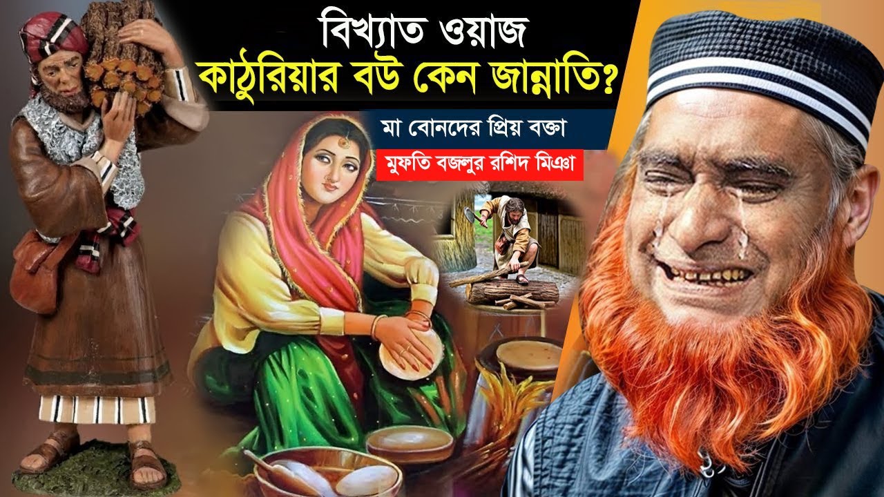 কাঠুরিয়ার বউ কেন জান্নাতি? । বজলুর রশিদের ২০২৬ সালের সেরা তাফসীর। Mufti Bozlur Rashid New Waz 2026